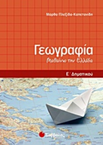 Εικόνα της Γεωγραφία Ε΄ δημοτικού