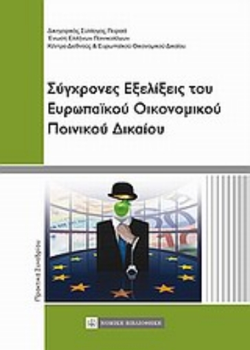 Εικόνα της Σύγχρονες εξελίξεις του ευρωπαϊκού οικονομικού ποινικού δικαίου