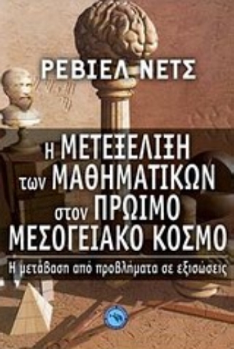 Εικόνα της Η μετεξέλιξη των μαθηματικών στον πρώιμο μεσογειακό κόσμο