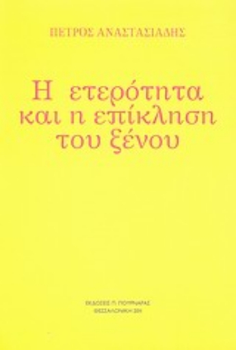 Εικόνα της Η ετερότητα και η επίκληση του ξένου