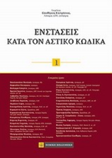 Εικόνα της Ενστάσεις κατά τον αστικό κώδικα