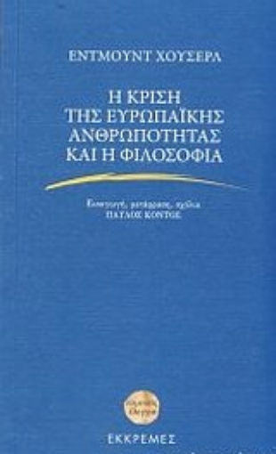 Εικόνα της Η κρίση της ευρωπαϊκής ανθρωπότητας και η φιλοσοφία