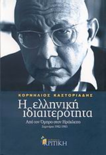 Εικόνα της Η ελληνική ιδιαιτερότητα: Από τον Όμηρο στον Ηράκλειτο