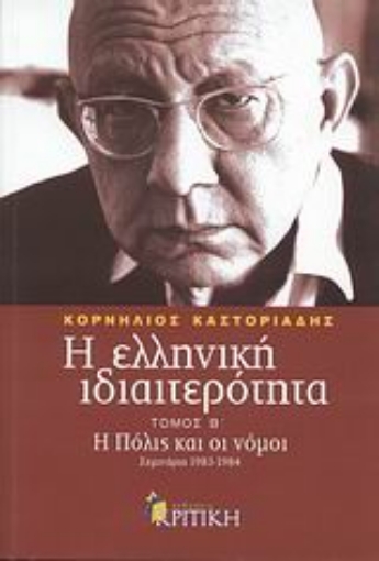 Εικόνα της Η ελληνική ιδιαιτερότητα: Η Πόλις και οι νόμοι