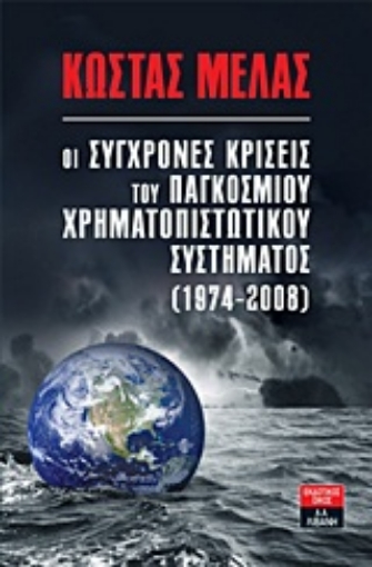 Εικόνα της Οι σύγχρονες κρίσεις του παγκόσμιου χρηματοπιστωτικού συστήματος (1974-2008)