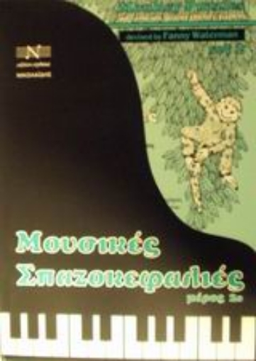 Εικόνα της Μουσικές σπαζοκεφαλιές - 2