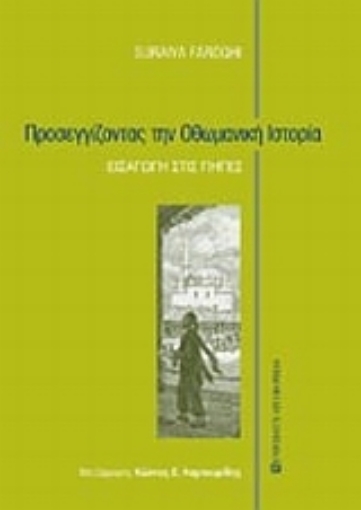 Εικόνα της Προσεγγίζοντας την οθωμανική ιστορία