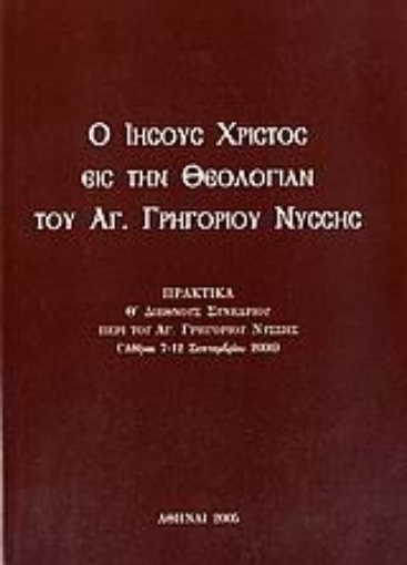 Εικόνα της Ο Ιησούς Χριστός εις την θεολογίαν του Αγ. Γρηγορίου Νύσσης