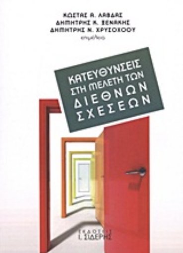 Εικόνα της Κατευθύνσεις στη μελέτη των διεθνών σχέσεων