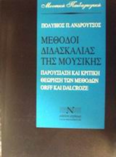 Εικόνα της Μέθοδοι διδασκαλίας της μουσικής