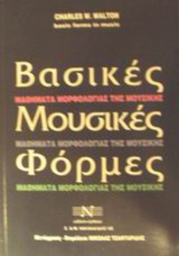 Εικόνα της Βασικές μουσικές φόρμες