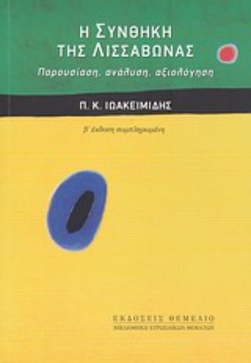 Εικόνα της Η Συνθήκη της Λισσαβώνας