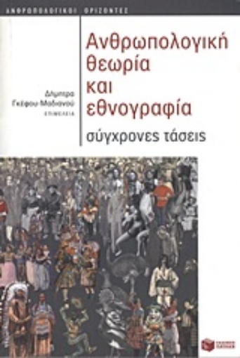 Εικόνα της Ανθρωπολογική θεωρία και εθνογραφία