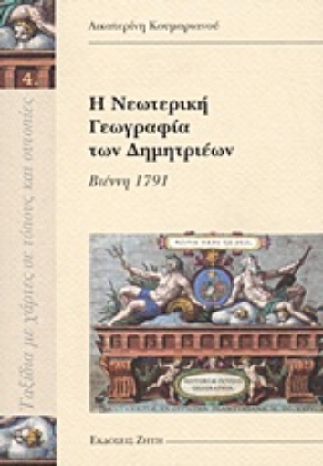 Εικόνα της Η νεωτερική γεωγραφία των Δημητριέων