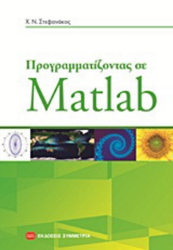 Εικόνα της Προγραμματίζοντας σε Matlab