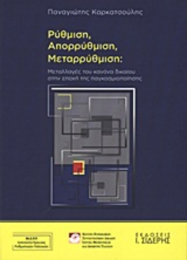 Εικόνα της Ρύθμιση, απορρύθμιση, μεταρρύθμιση