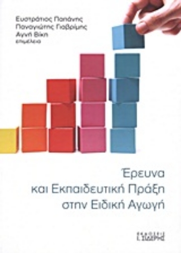 Εικόνα της Έρευνα και εκπαιδευτική πράξη στην ειδική αγωγή