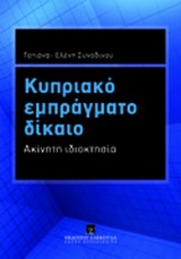 Εικόνα της Κυπριακό εμπράγματο δίκαιο