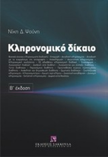 Εικόνα της Κληρονομικό δίκαιο