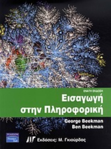 Εικόνα της Εισαγωγή στην πληροφορική 9η έκδοση