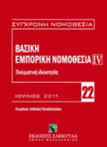 Εικόνα της Βασική εμπορική νομοθεσία: Πνευματική ιδιοκτησία