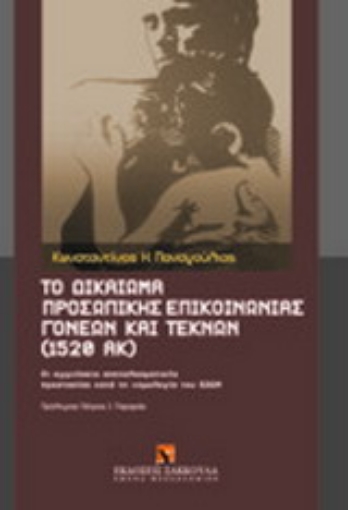 Εικόνα της Το δικαίωμα προσωπικής επικοινωνίας γονέων και τέκνων (1520 ΑΚ)