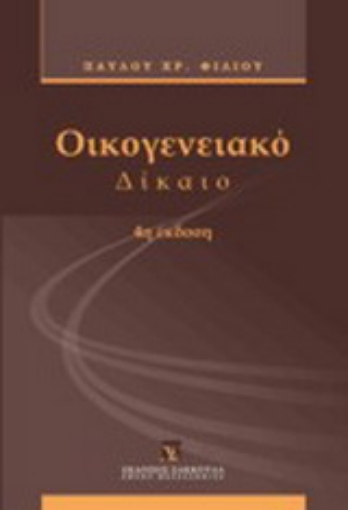 Εικόνα της Οικογενειακό δίκαιο