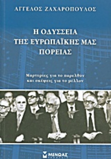 Εικόνα της Η οδύσσεια της ευρωπαϊκής μας πορείας