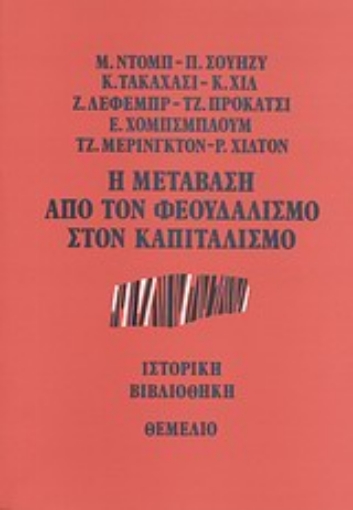 Εικόνα της Η μετάβαση από τον φεουδαλισμό στον καπιταλισμό