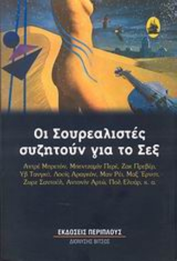 Εικόνα της Οι σουρεαλιστές συζητούν για το σεξ