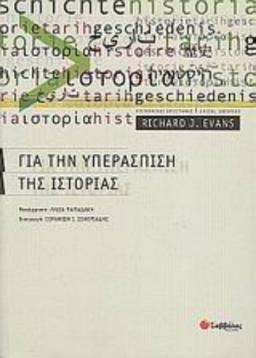 Εικόνα της Για την υπεράσπιση της ιστορίας