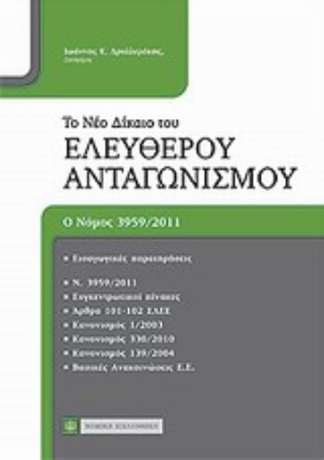 Εικόνα της Το νέο δίκαιο του ελεύθερου ανταγωνισμού