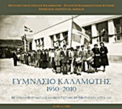 Εικόνα της Γυμνάσιο Καλαμωτής 1950-2010