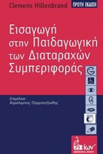 Εικόνα της Εισαγωγή στην παιδαγωγική των διαταραχών συμπεριφοράς