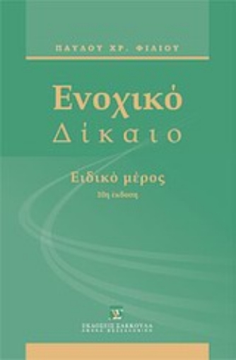 Εικόνα της Ενοχικό δίκαιο