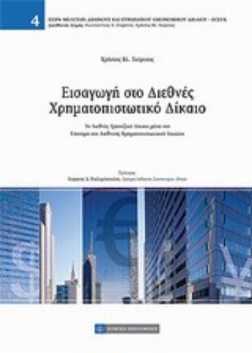 Εικόνα της Εισαγωγή στο Διεθνές Χρηματοπιστωτικό Δίκαιο