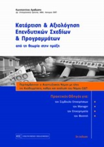 Εικόνα της Κατάρτιση και αξιολόγηση επενδυτικών σχεδίων και προγραμμάτων