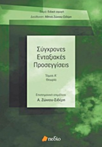 Εικόνα της Σύγχρονες ενταξιακές προσεγγίσεις