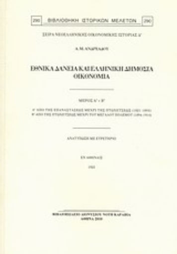 Εικόνα της Μαθήματα δημόσιας οικονομία: Εθνικά δάνεια και ελληνική δημόσια οικονομία