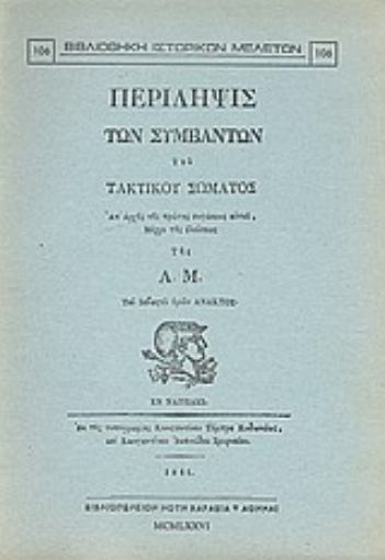 Εικόνα της Περίληψις των συμβάντων του τακτικού σώματος