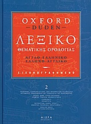 Εικόνα της Εικονογραφηµένο λεξικό θεµατικής ορολογίας