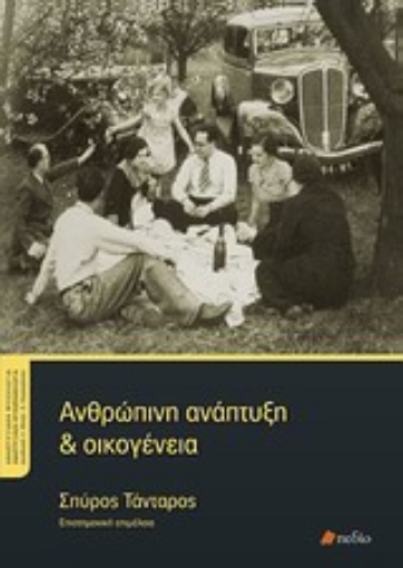 Εικόνα της Ανθρώπινη ανάπτυξη και οικογένεια