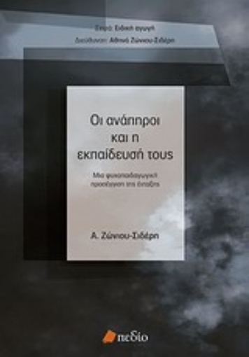 Εικόνα της Οι ανάπηροι και η εκπαίδευσή τους