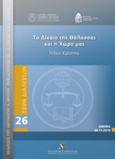 Εικόνα της Το δίκαιο της θάλασσας στη χώρα μας