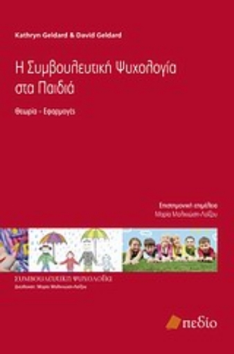 Εικόνα της Η συμβουλευτική ψυχολογία στα παιδιά