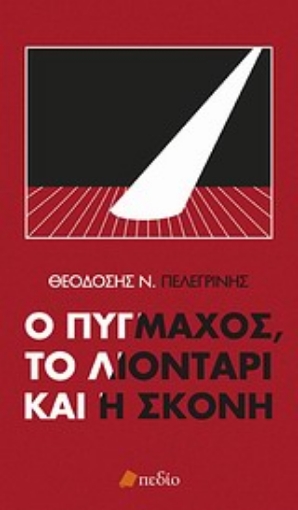 Εικόνα της Ο πυγμάχος, το λιοντάρι και η σκόνη