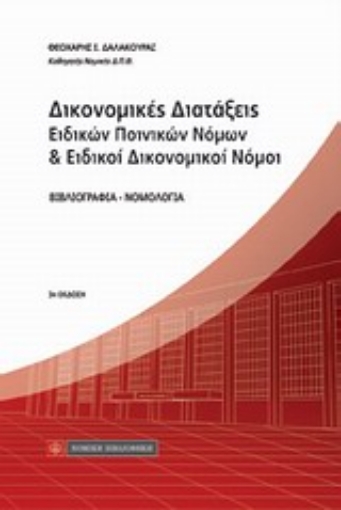 Εικόνα της Δικονομικές διατάξεις ειδικών ποινικών νόμων και ειδικοί δικονομικοί νόμοι