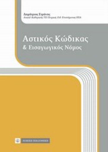 Εικόνα της Αστικός κώδικας και εισαγωγικός νόμος