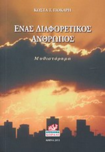 Εικόνα της Ένας διαφορετικός άνθρωπος