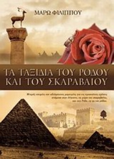 Εικόνα της Τα ταξίδια του ρόδου και του σκαραβαίου